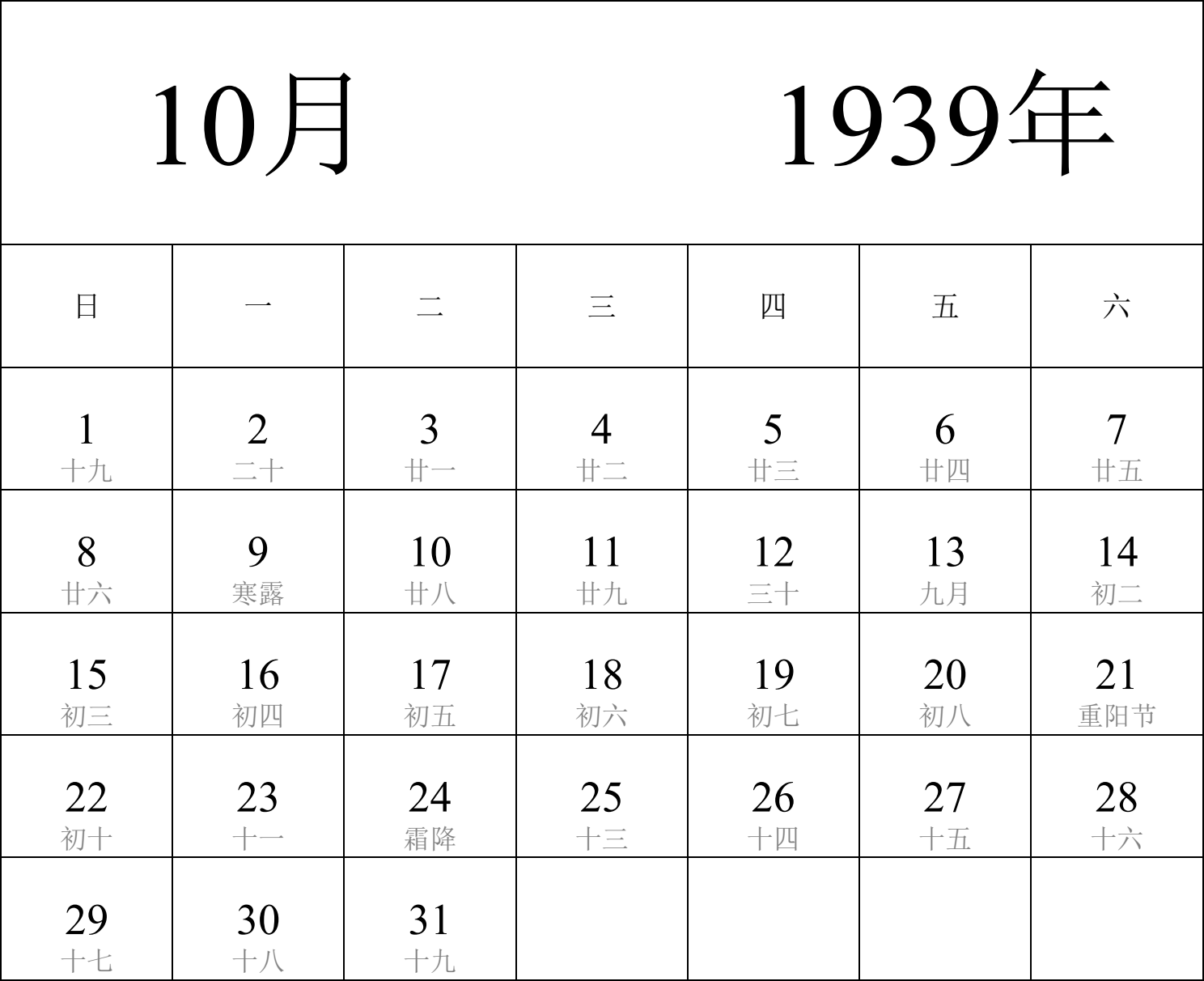 日历表1939年日历 中文版 纵向排版 周日开始 带农历 带节假日调休安排